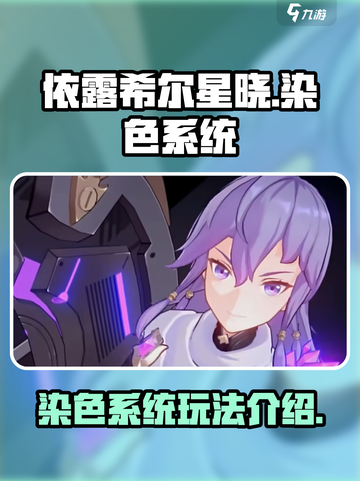 依露希尔星晓染色怎么玩介绍截图1