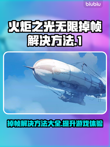 火炬之光无限掉帧？这样解决立马流畅🔥🎮截图1