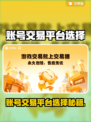 🔥选对平台不踩坑！游戏代练账号交易避雷指南💥🎮