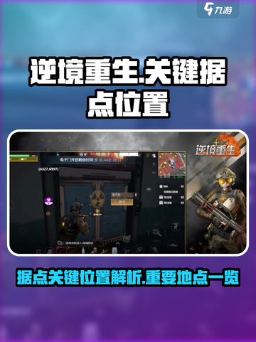 逆境重生据点据点关键位置介绍截图1