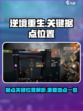 逆境重生据点据点关键位置介绍