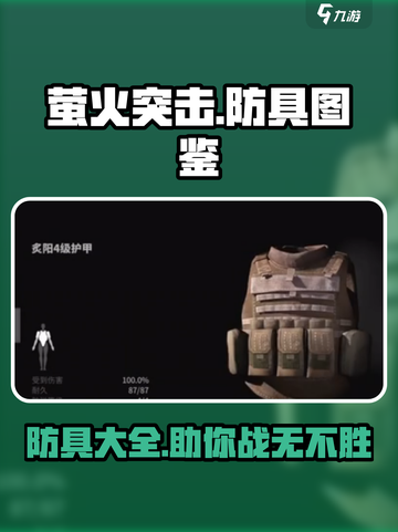 萤火突击防具全攻略🔥游戏党必看！截图1