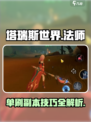 塔瑞斯世界🔥法师单刷副本超详细攻略来了！