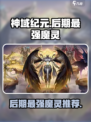 神域纪元🔥后期最强魔灵竟是它！✨