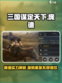 三国谋定天下🔥庞德超强解析，战力爆表不容错过！