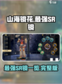 山海镜花最强sr有哪些介绍