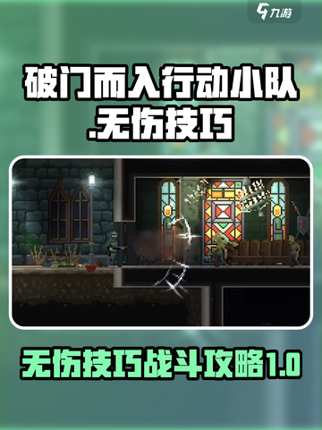 破门而入行动小队无伤技巧介绍介绍截图1