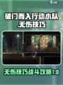 破门而入行动小队无伤技巧介绍介绍