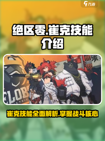 绝区零崔克🔥技能全解析，超强战力等你解锁！截图1