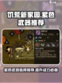 饥荒新家园紫色武器推荐🔥助你战力飙升！