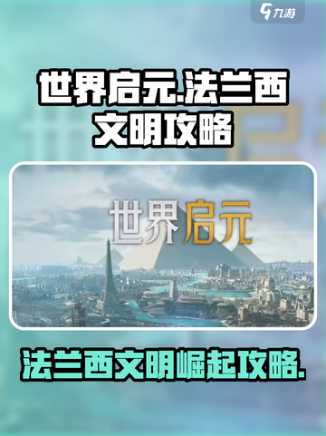 《世界启元》法兰西文明🔥崛起攻略来啦！截图1