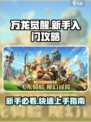 万龙觉醒攻略介绍介绍
