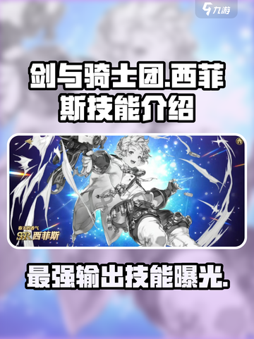 剑与骑士团🔥西菲斯技能效果全解析！✨截图1