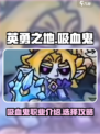 《英勇之地》吸血鬼🔥超强攻略来了！