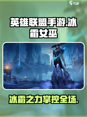 英雄联盟手游冰霜女巫有什么技能介绍截图1