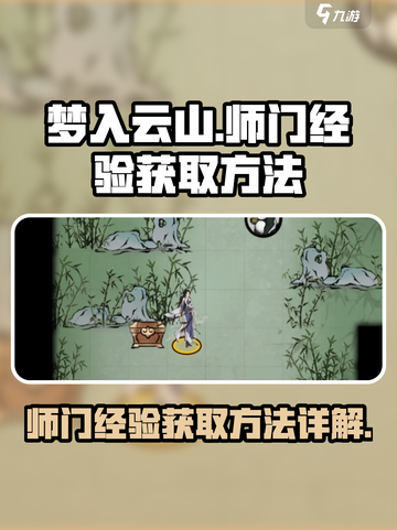 梦幻西游师门经验获取攻略✨快速升级必备！截图1