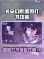 长安幻想手游紫微怎么打书介绍