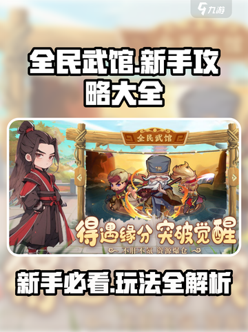 全民武馆🔥新手必看！玩法大全揭秘🎉截图1