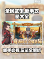 全民武馆🔥新手必看！玩法大全揭秘🎉