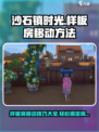 《沙石镇时光》样板房移动大揭秘🔥轻松搬家不是梦！