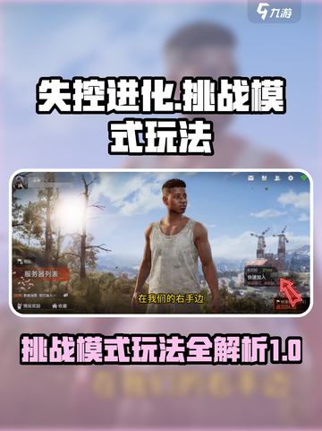 失控进化挑战模式怎么玩介绍截图1