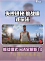 失控进化挑战模式怎么玩介绍