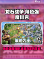 龙石战争角色强度排行榜介绍