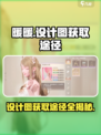 无限暖暖设计图怎么获取介绍
