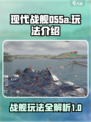 现代战舰055a怎么玩介绍
