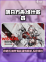 明日方舟：异格W维什戴尔超强解析🔥不容错过！