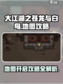 大江湖之苍龙与白鸟地图攻略介绍