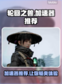 轮回之兽加速器推荐🔥玩轮回之兽必看！🎉