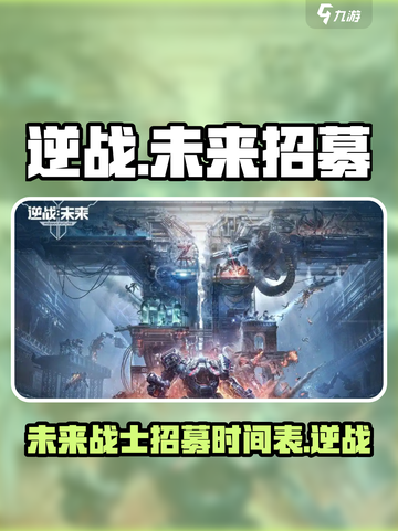 逆战未来招募时间介绍截图1