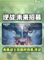 逆战未来招募时间介绍
