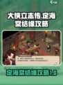 《大侠立志传》定海棠结缘攻略💥🔥