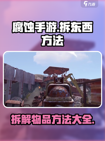腐蚀手游怎么拆东西介绍截图1