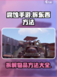 腐蚀手游怎么拆东西介绍