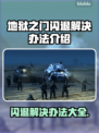 地狱之门闪退解决办法🔥游戏卡顿不再愁！🎮