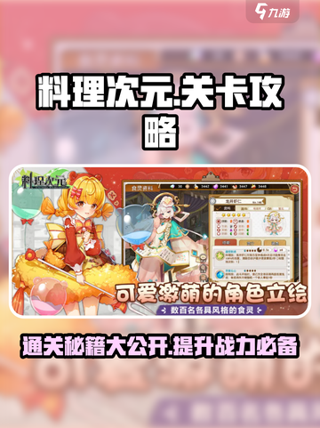 料理次元💥关卡攻略，轻松过关秘籍分享！🔥截图1