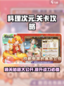 料理次元💥关卡攻略，轻松过关秘籍分享！🔥