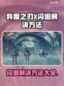 异度之刃X闪退？👇终极解决秘籍来了！💥