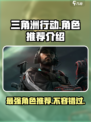 三角洲行动角色推荐介绍