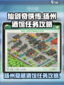 仙剑奇侠传新的开始扬州隐藏酒馆攻略介绍