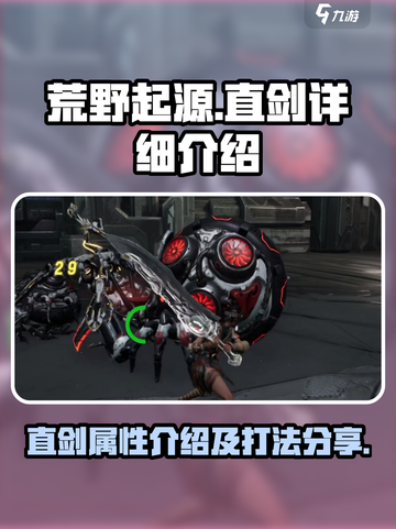 荒野起源直剑怎么样介绍截图1