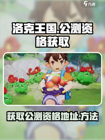 洛克王国手游公测资格如何获取介绍截图1
