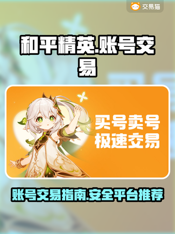和平精英账号交易在这里🔥，安全可靠✨截图1