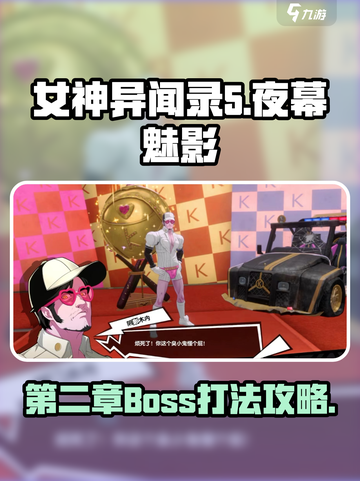 女神异闻录夜幕魅影第二章攻略介绍截图1
