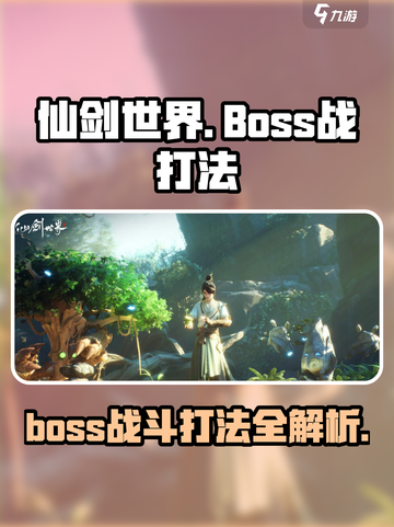 仙剑世界boos战怎么打介绍截图1