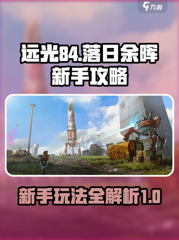远光84落日余晖新手攻略介绍截图1