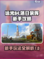 远光84落日余晖新手攻略介绍